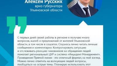 Глава Ульяновской области готов к "прямому контакту" с жителями региона