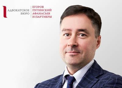 Павел Садовский назначен партнером АБ «Егоров, Пугинский, Афанасьев и партнеры»