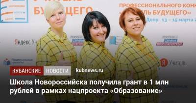 Школа Новороссийска получила грант в 1 млн рублей в рамках нацпроекта «Образование»