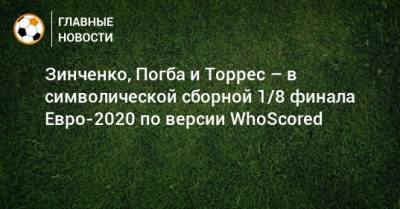 Зинченко, Погба и Торрес – в символической сборной 1/8 финала Евро-2020 по версии WhoScored