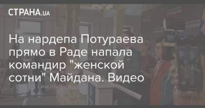 На нардепа Потураева прямо в Раде напала командир "женской сотни" Майдана. Видео