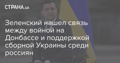 Зеленский нашел связь между войной на Донбассе и поддержкой сборной Украины среди россиян