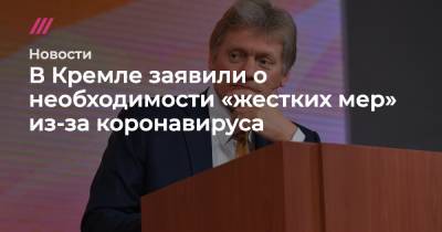 В Кремле заявили о необходимости «жестких мер» из-за коронавируса