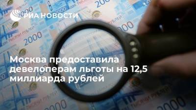 Москва предоставила девелоперам льготы на 12,5 миллиарда рублей