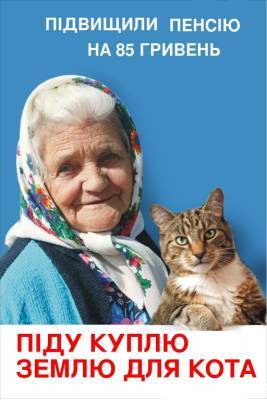 Куплю землю для кота: в сети высмеяли повышение пенсий по-украински