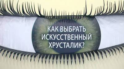 Какой хрусталик лучше выбрать при катаракте: мнение специалиста - vesti.ru - Россия