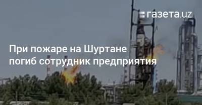 При пожаре на Шуртане погиб сотрудник предприятия