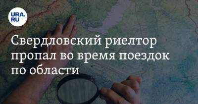 Свердловский риелтор пропал во время поездок по области. Его ищет полиция