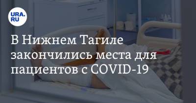 Владислав Пинаев - В Нижнем Тагиле закончились места для пациентов с COVID-19. Заявление мэра - ura.news - Свердловская обл. - Нижний Тагил