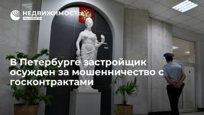 В Петербурге застройщик осужден за мошенничество с госконтрактами