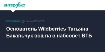 Основатель Wildberries Татьяна Бакальчук вошла в набсовет ВТБ