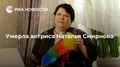 Умерла актриса из сериала "Счастливы вместе" Наталья Смирнова