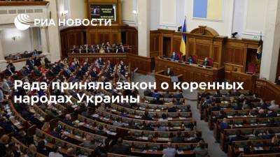 Рада приняла закон о коренных народах Украины, в перечень которых не вошли русские