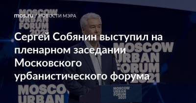 Сергей Собянин выступил на пленарном заседании Московского урбанистического форума