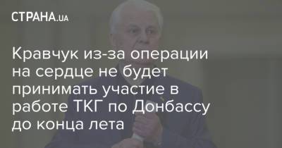 Кравчук из-за операции на сердце не будет принимать участие в работе ТКГ по Донбассу до конца лета