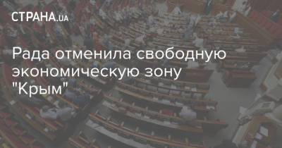 Рада отменила свободную экономическую зону "Крым"