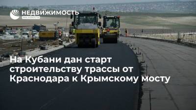 На Кубани дан старт строительству трассы от Краснодара к Крымскому мосту