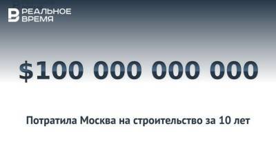 Москва потратила на стройку $100 млрд за 10 лет — это много или мало?