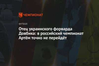Отец украинского форварда Довбика: в российский чемпионат Артём точно не перейдёт
