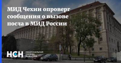 МИД Чехии опроверг сообщения о вызове посла в МИД России