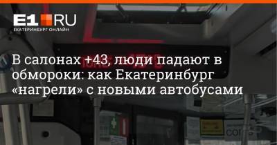 В салонах +43, люди падают в обмороки: как Екатеринбург «нагрели» с новыми автобусами