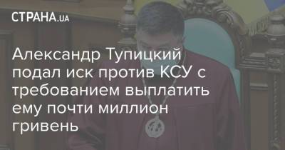 Александр Тупицкий подал иск против КСУ с требованием выплатить ему почти миллион гривень