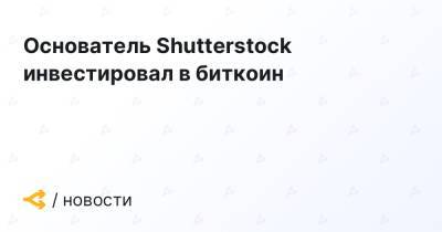 Основатель Shutterstock инвестировал в биткоин