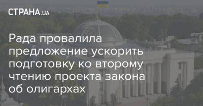 Рада провалила предложение ускорить подготовку ко второму чтению проекта закона об олигархах - strana.ua - Украина