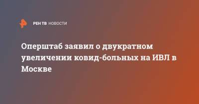 Оперштаб заявил о двукратном увеличении ковид-больных на ИВЛ в Москве