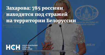 Захарова: 785 россиян находятся под стражей на территории Белоруссии