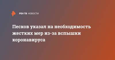 Песков указал на необходимость жестких мер из-за вспышки коронавируса