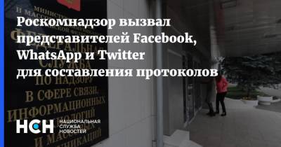 Роскомнадзор вызвал представителей Facebook, WhatsApp и Twitter для составления протоколов