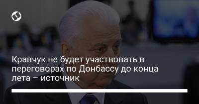 Кравчук не будет участвовать в переговорах по Донбассу до конца лета – источник