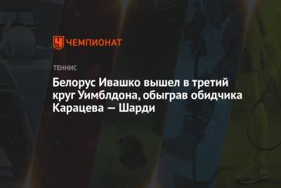 Белорус Ивашко вышел в третий круг Уимблдона, обыграв обидчика Карацева — Шарди