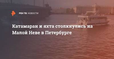 Катамаран и яхта столкнулись на Малой Неве в Петербурге