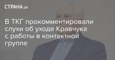В ТКГ прокомментировали слухи об уходе Кравчука с работы в контактной группе