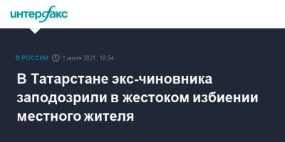 В Татарстане экс-чиновника заподозрили в жестоком избиении местного жителя