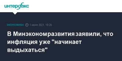 Максим Решетников - В Минэкономразвития заявили, что инфляция уже "начинает выдыхаться" - interfax.ru - Москва