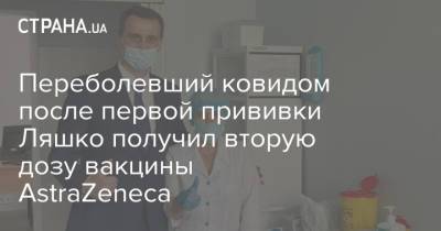 Переболевший ковидом после первой прививки Ляшко получил вторую дозу вакцины AstraZeneca