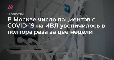 В Москве число пациентов с COVID-19 на ИВЛ увеличилось в полтора раза за две недели