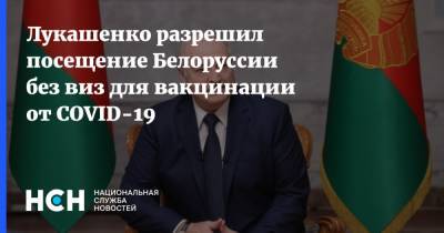 Лукашенко разрешил посещение Белоруссии без виз для вакцинации от COVID-19