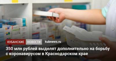 350 млн рублей выделят дополнительно на борьбу с коронавирусом в Краснодарском крае