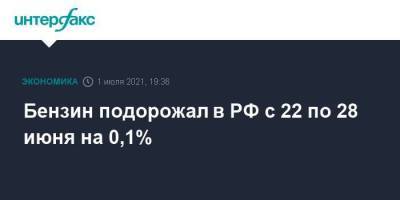 Бензин подорожал в РФ с 22 по 28 июня на 0,1%