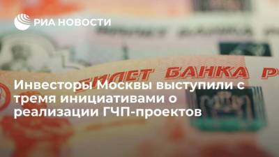 Инвесторы Москвы выступили с тремя инициативами о реализации ГЧП-проектов
