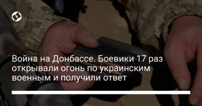 Война на Донбассе. Боевики 17 раз открывали огонь по украинским военным и получили ответ