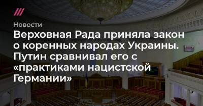 Верховная Рада приняла закон о коренных народах Украины. Путин сравнивал его с «практиками нацистской Германии»