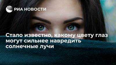 В Роскачестве заявили, что светлая сетчатка глаз более уязвима к воздействию солнечных лучей - ria.ru - Москва
