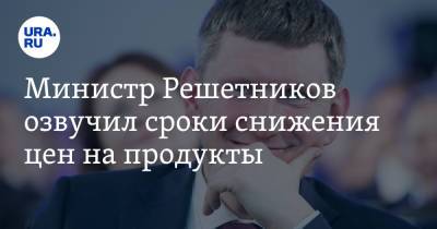 Министр Решетников озвучил сроки снижения цен на продукты