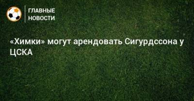 «Химки» могут арендовать Сигурдссона у ЦСКА