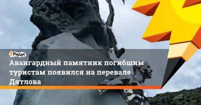 Авангардный памятник погибшим туристам появился на перевале Дятлова